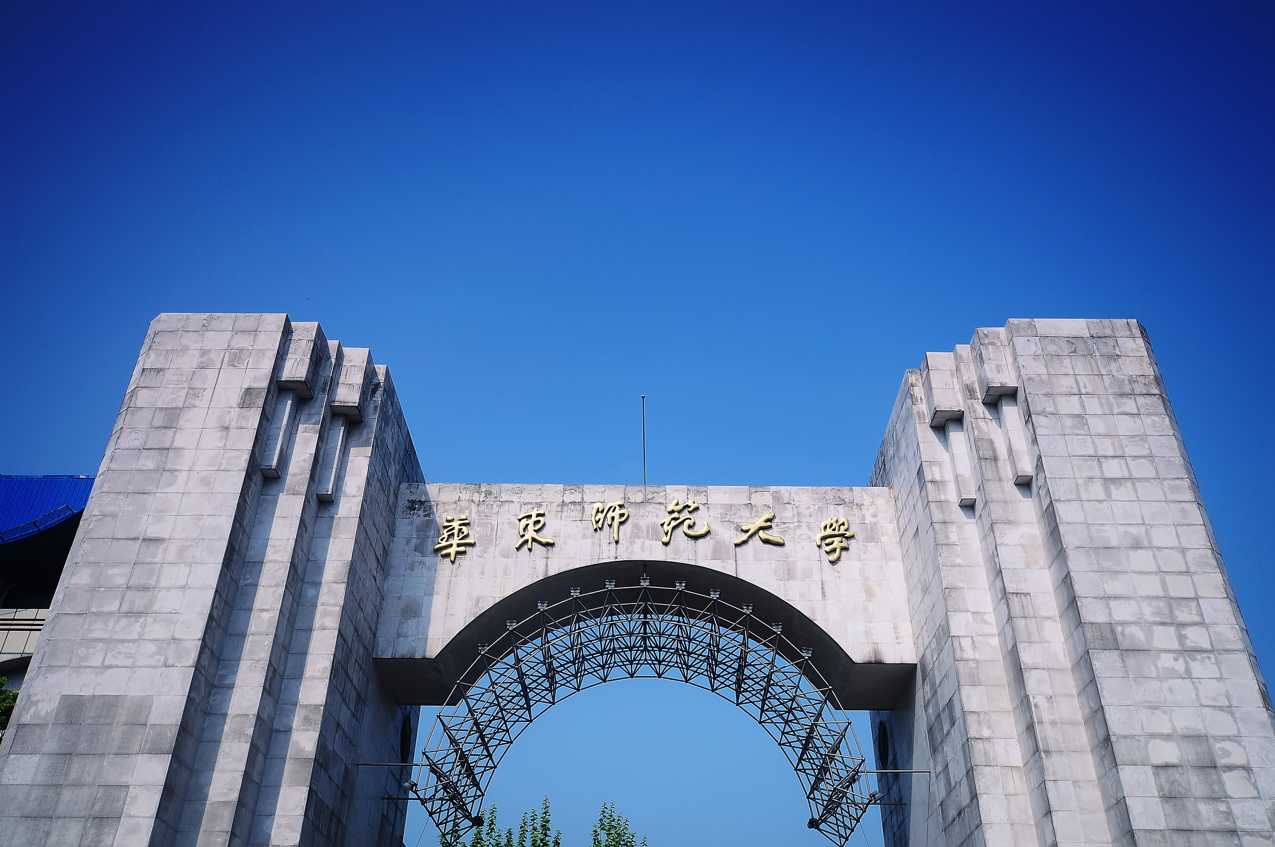 華東師范大學(xué).jpg